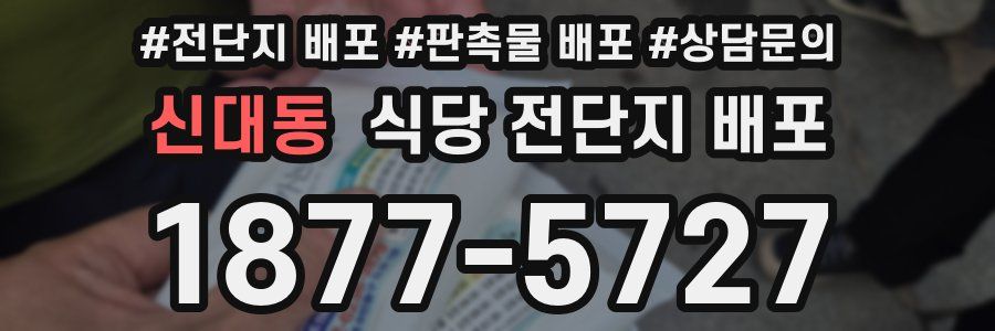 신대동 식당 전단지 배포