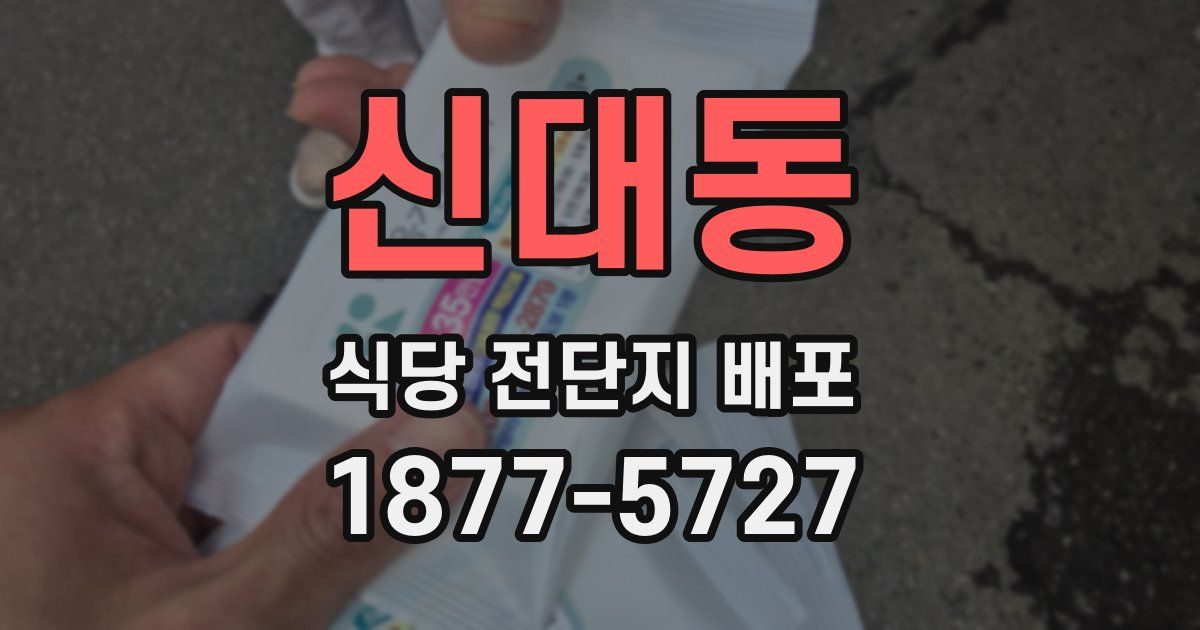신대동 식당 전단지 배포