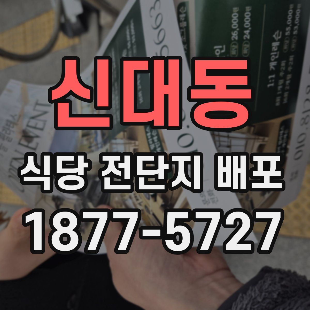 신대동 식당 전단지 배포