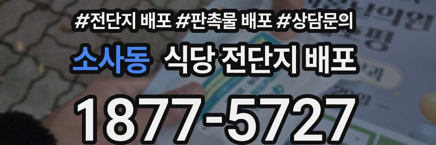 소사동 식당 전단지 배포