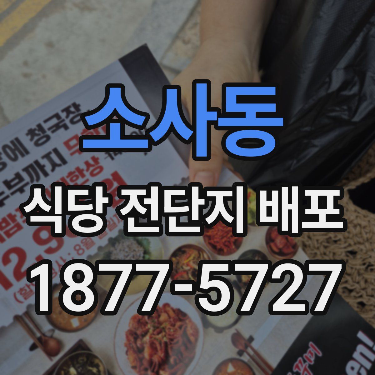 소사동 식당 전단지 배포