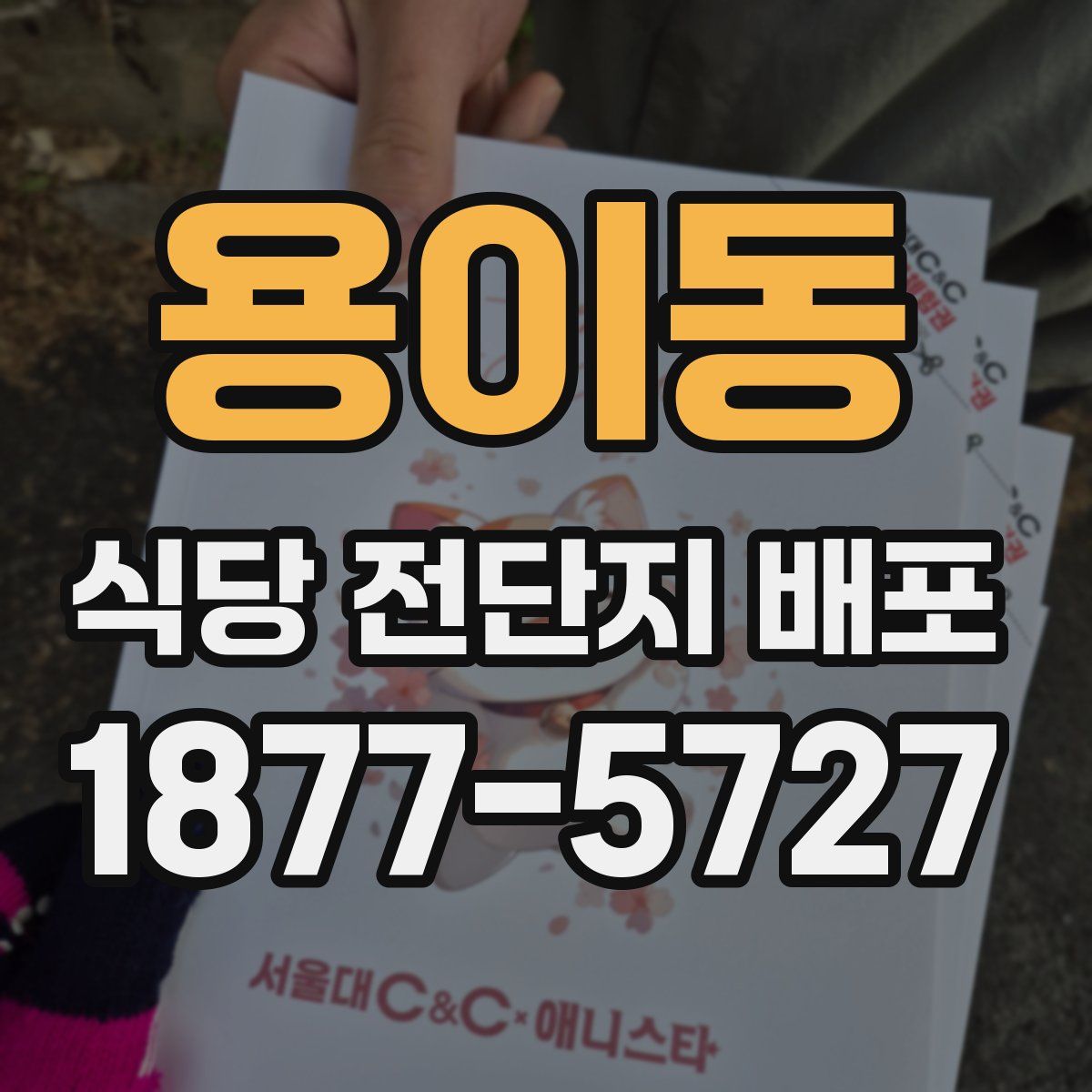 용이동 식당 전단지 배포