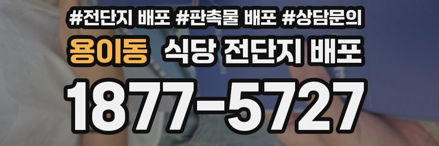 용이동 식당 전단지 배포