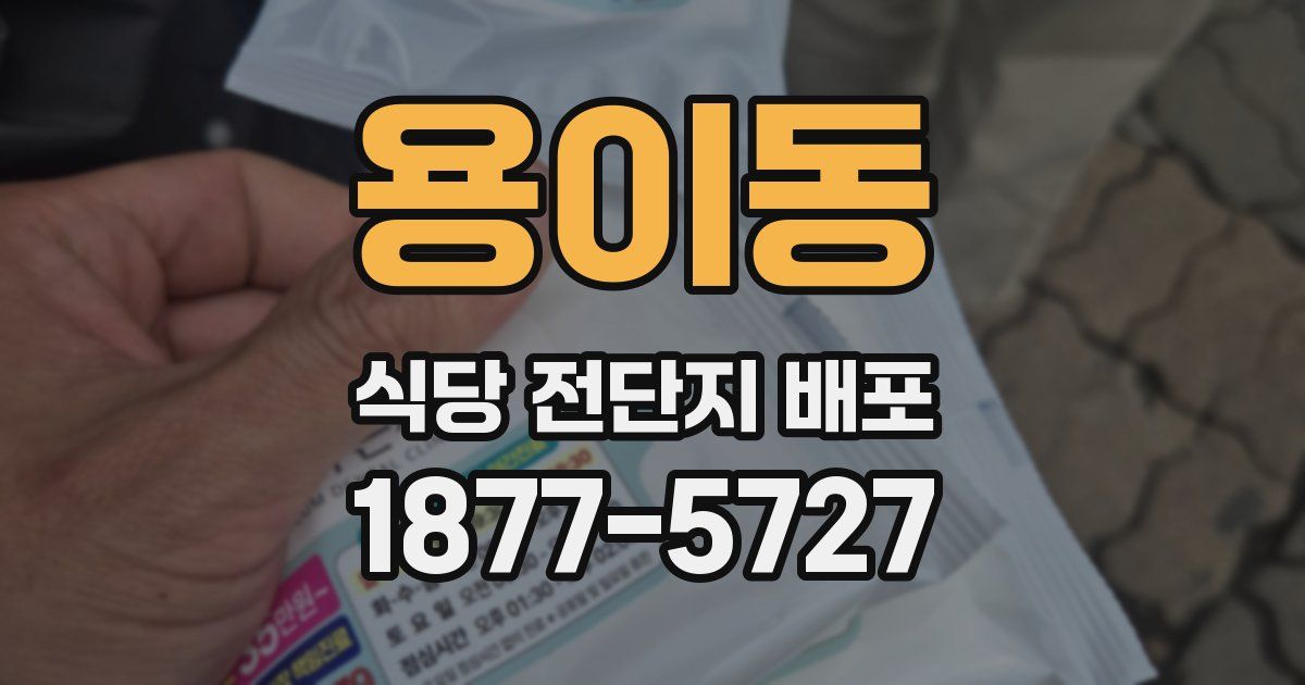 용이동 식당 전단지 배포