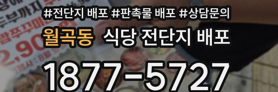 월곡동 식당 전단지 배포