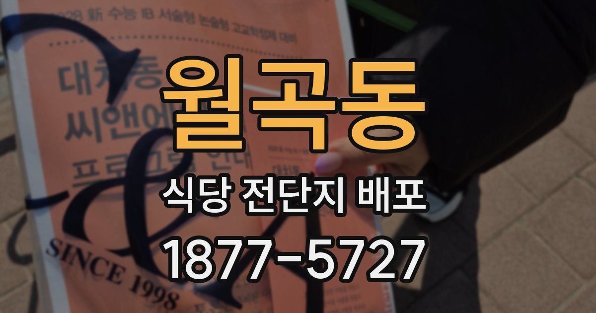 월곡동 식당 전단지 배포