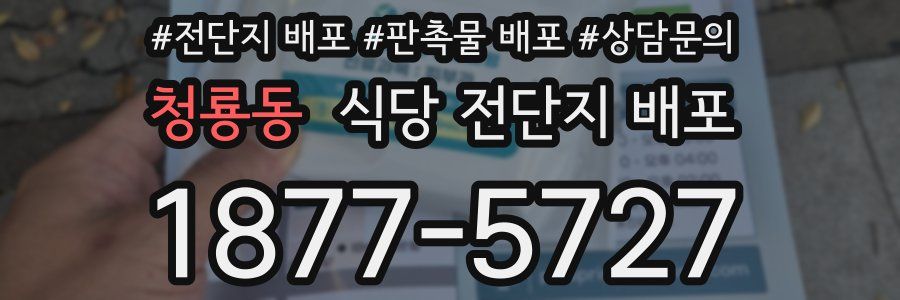 청룡동 식당 전단지 배포