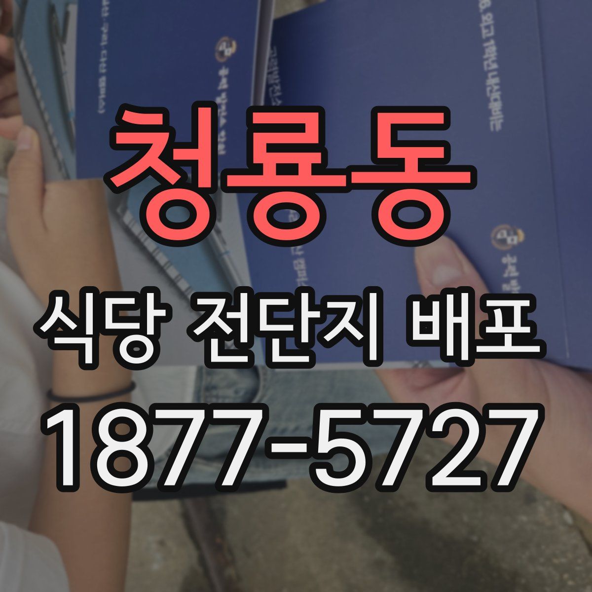 청룡동 식당 전단지 배포