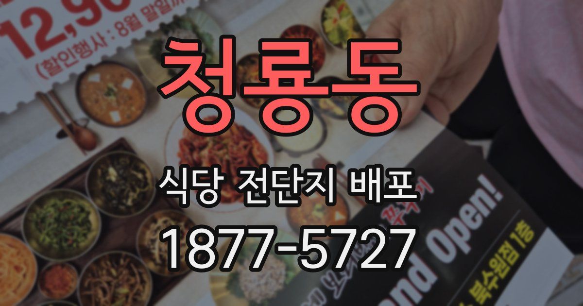 청룡동 식당 전단지 배포