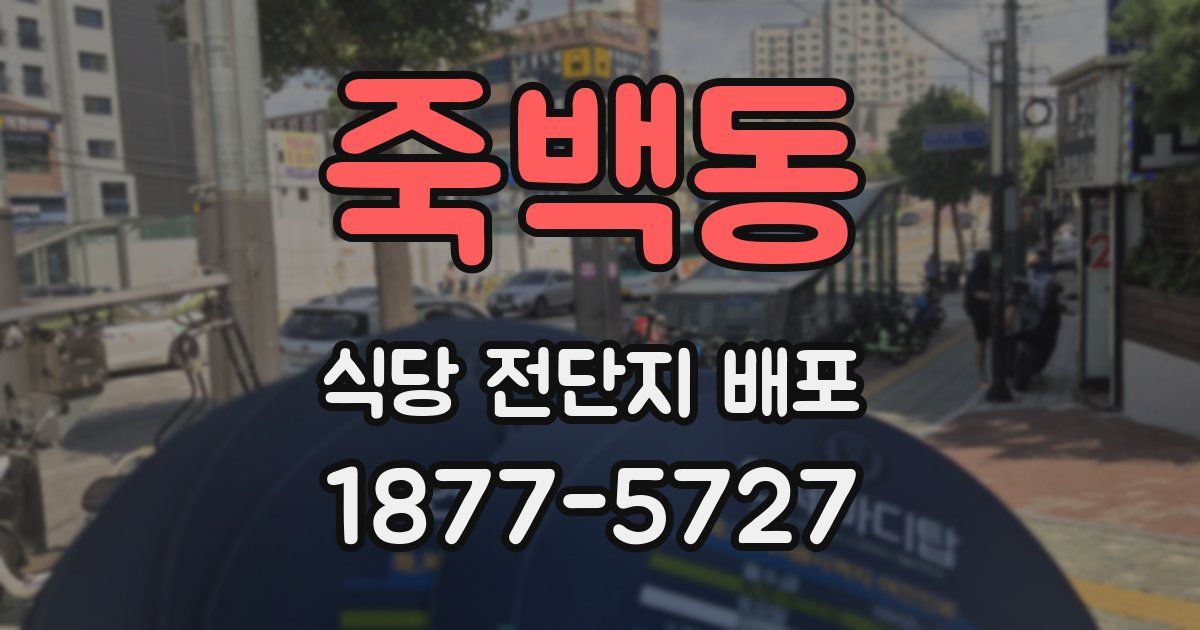 죽백동 식당 전단지 배포