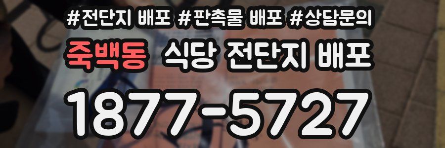 죽백동 식당 전단지 배포