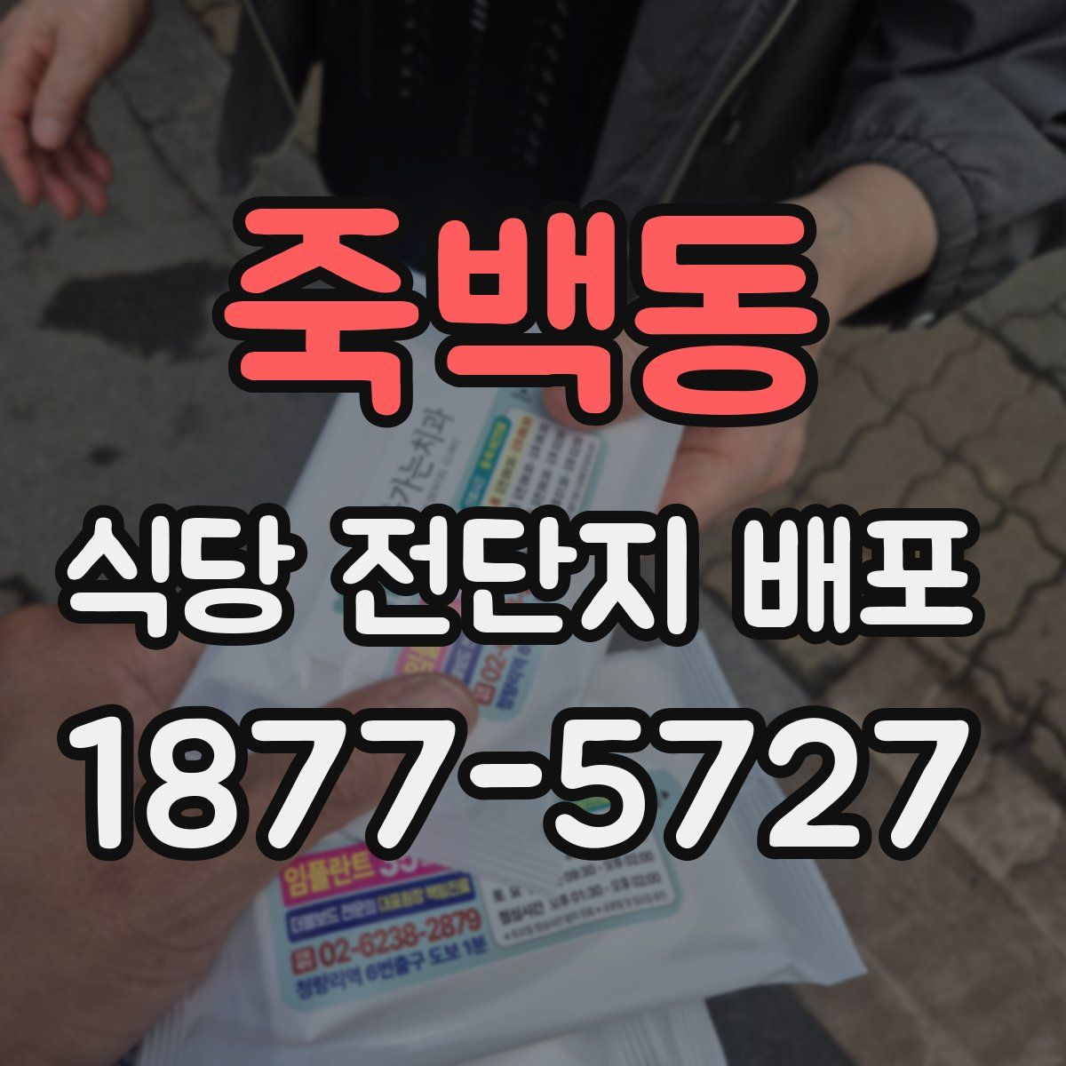 죽백동 식당 전단지 배포
