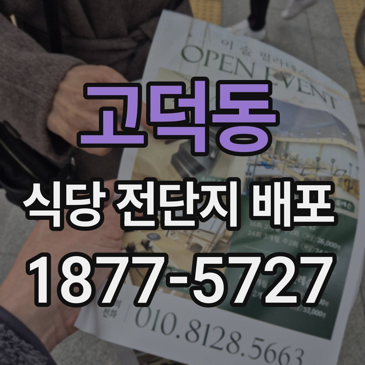 고덕동 식당 전단지 배포