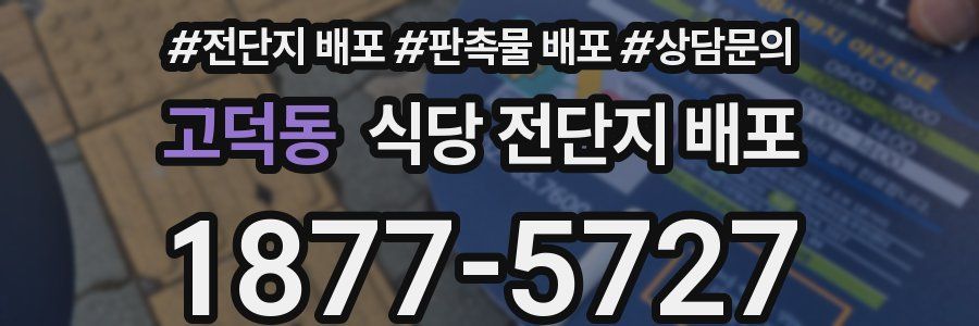 고덕동 식당 전단지 배포