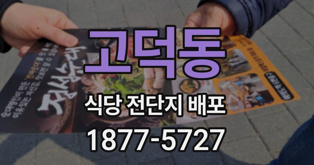고덕동 식당 전단지 배포