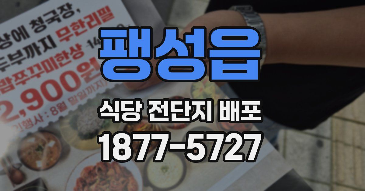 팽성읍 식당 전단지 배포