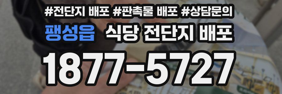 팽성읍 식당 전단지 배포
