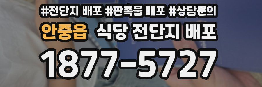 안중읍 식당 전단지 배포