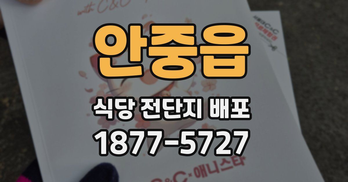 안중읍 식당 전단지 배포