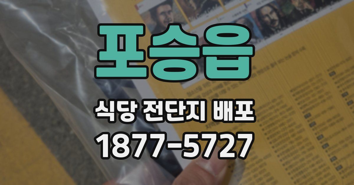 포승읍 식당 전단지 배포