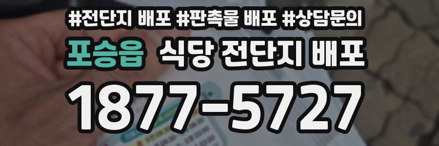 포승읍 식당 전단지 배포