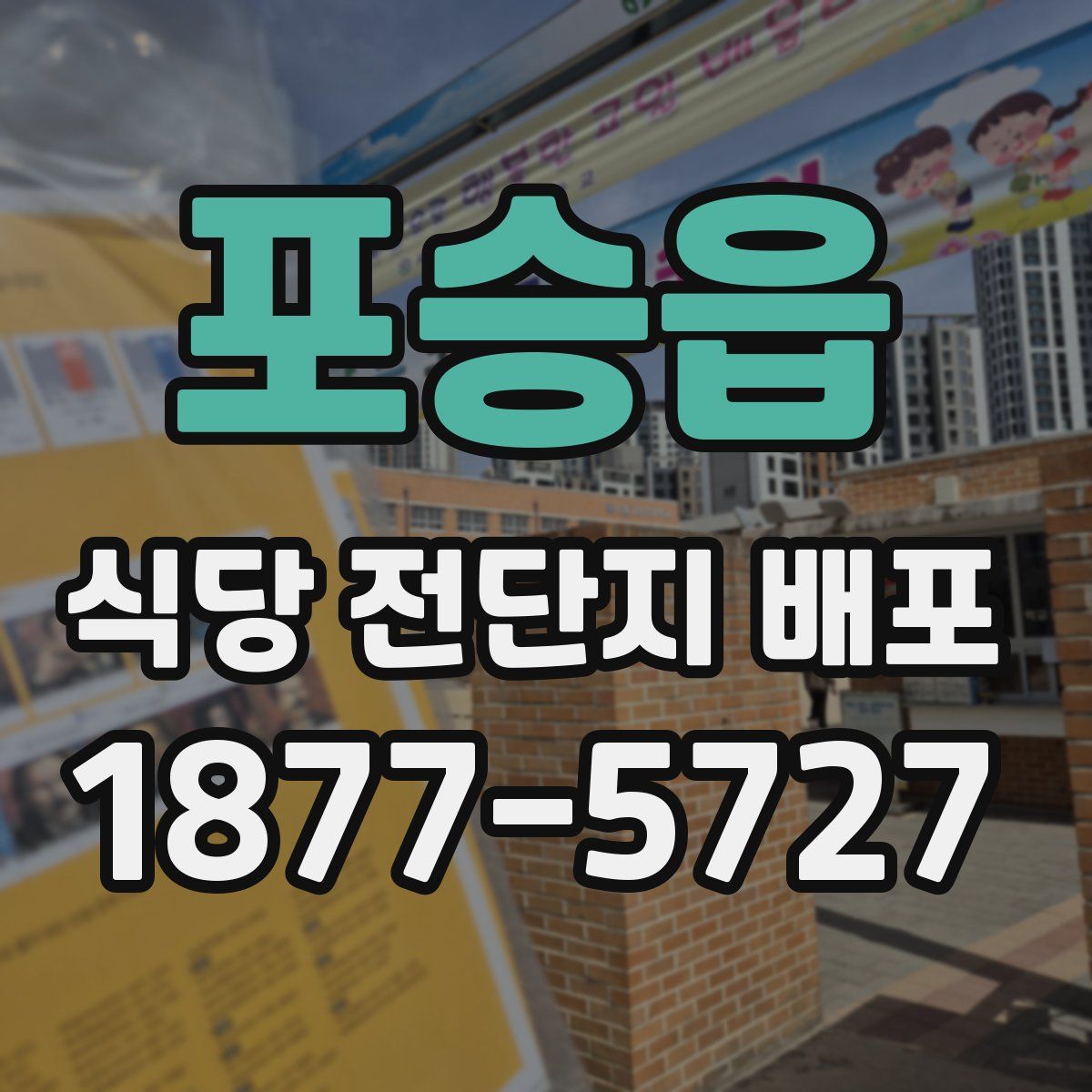 포승읍 식당 전단지 배포