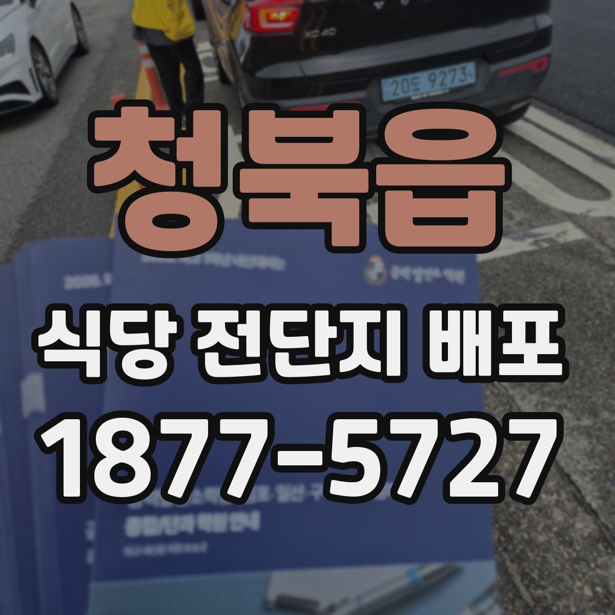 청북읍 식당 전단지 배포