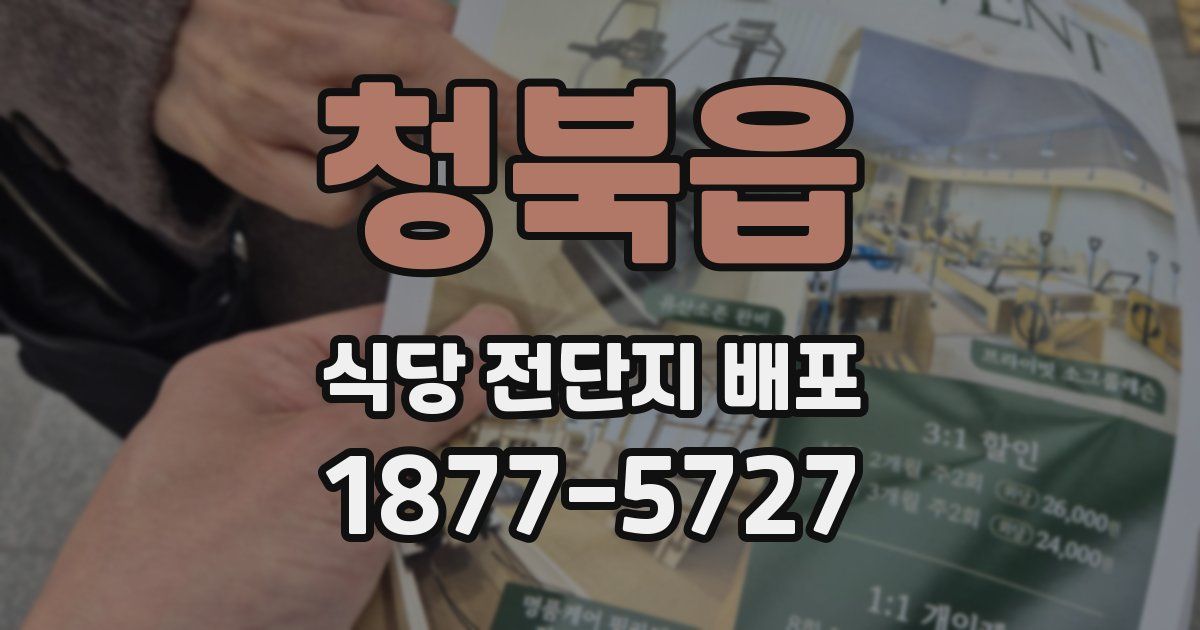 청북읍 식당 전단지 배포