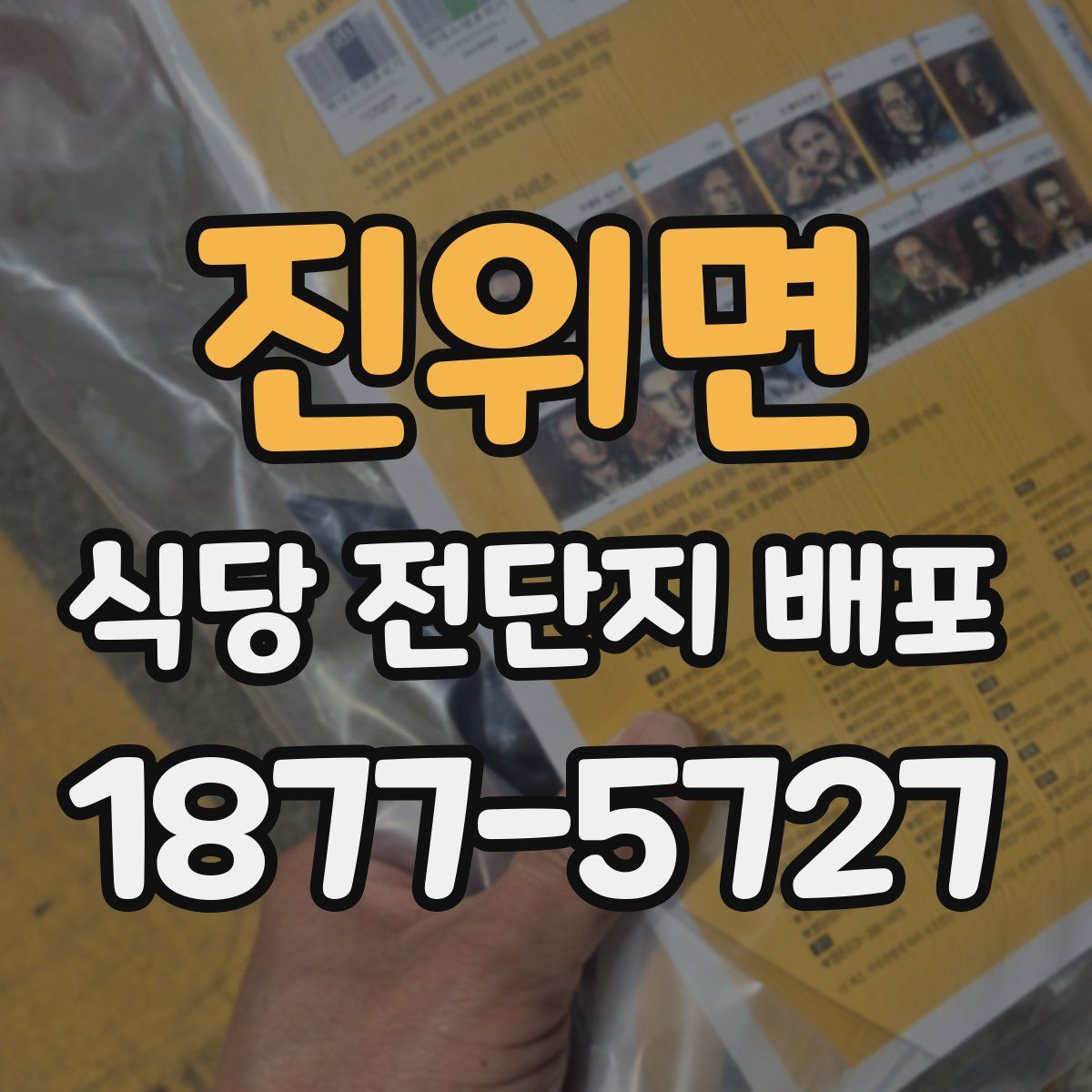 진위면 식당 전단지 배포