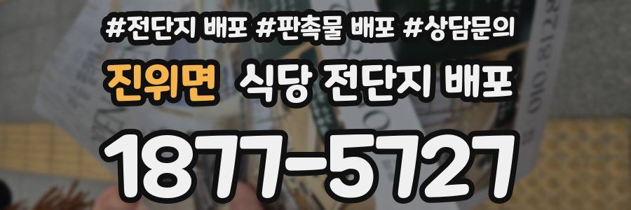 진위면 식당 전단지 배포