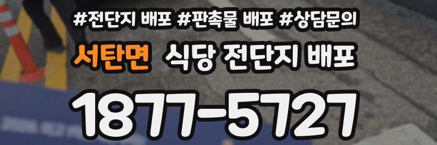 서탄면 식당 전단지 배포