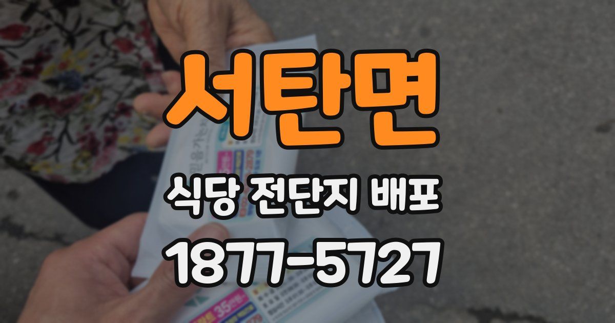 서탄면 식당 전단지 배포