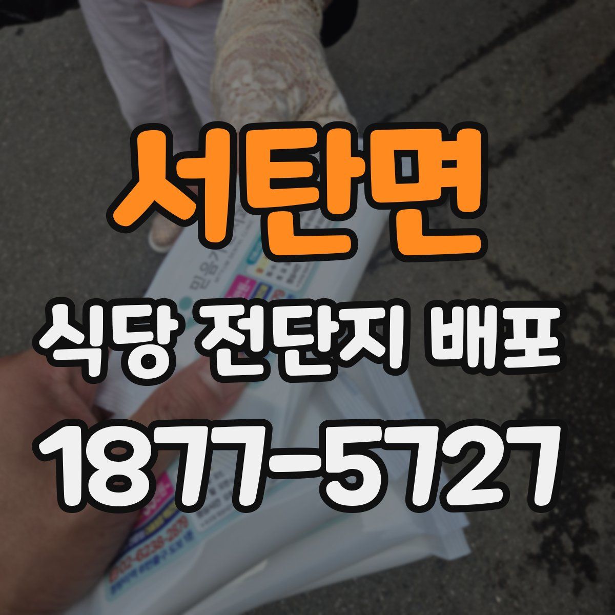 서탄면 식당 전단지 배포