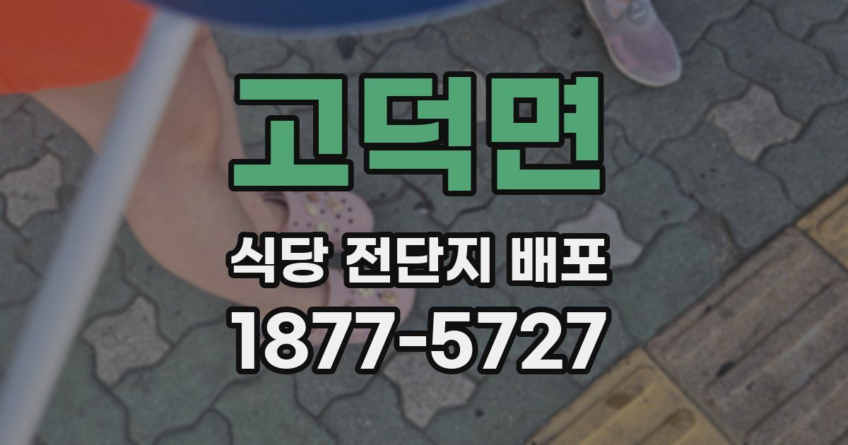 고덕면 식당 전단지 배포