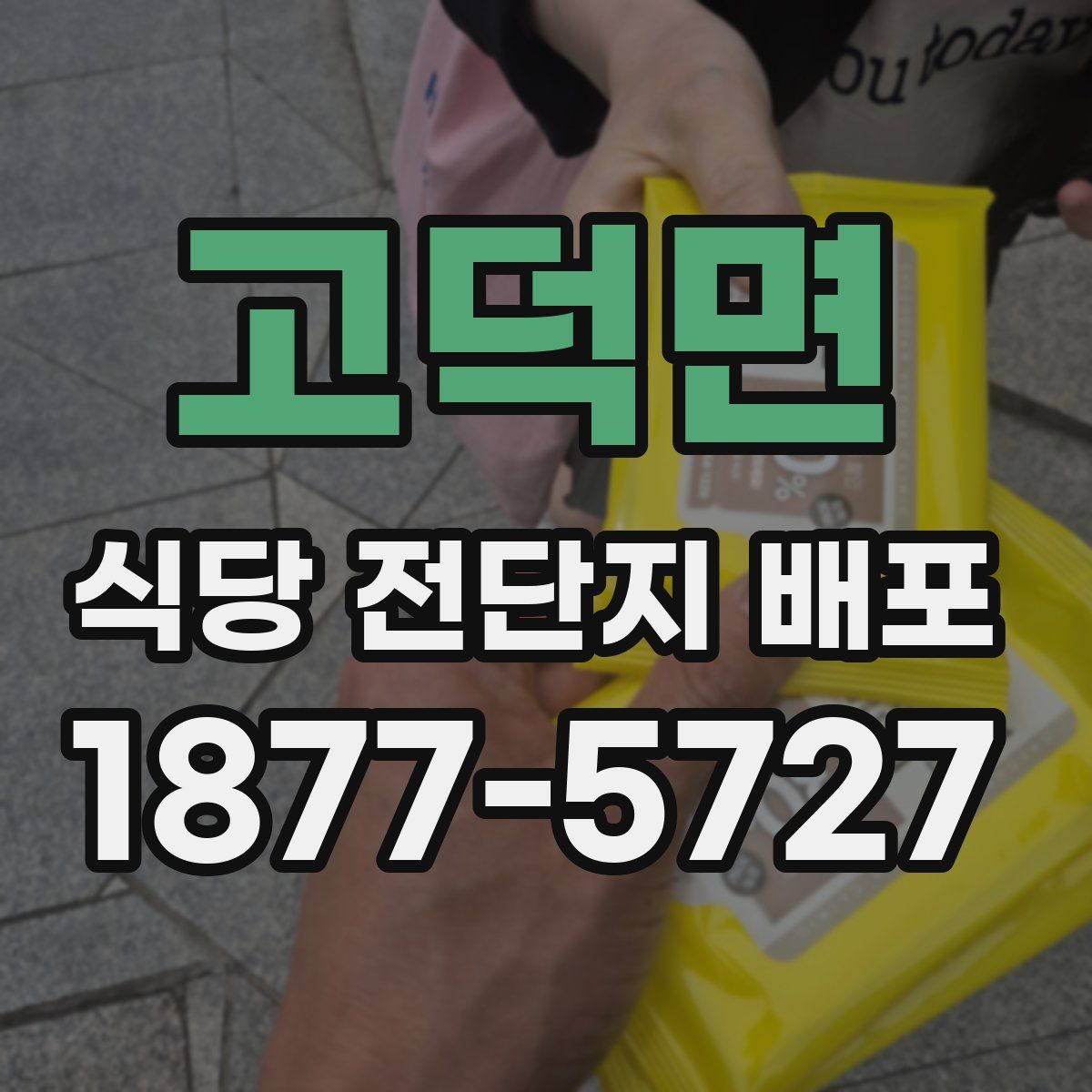 고덕면 식당 전단지 배포