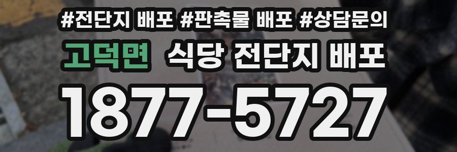 고덕면 식당 전단지 배포