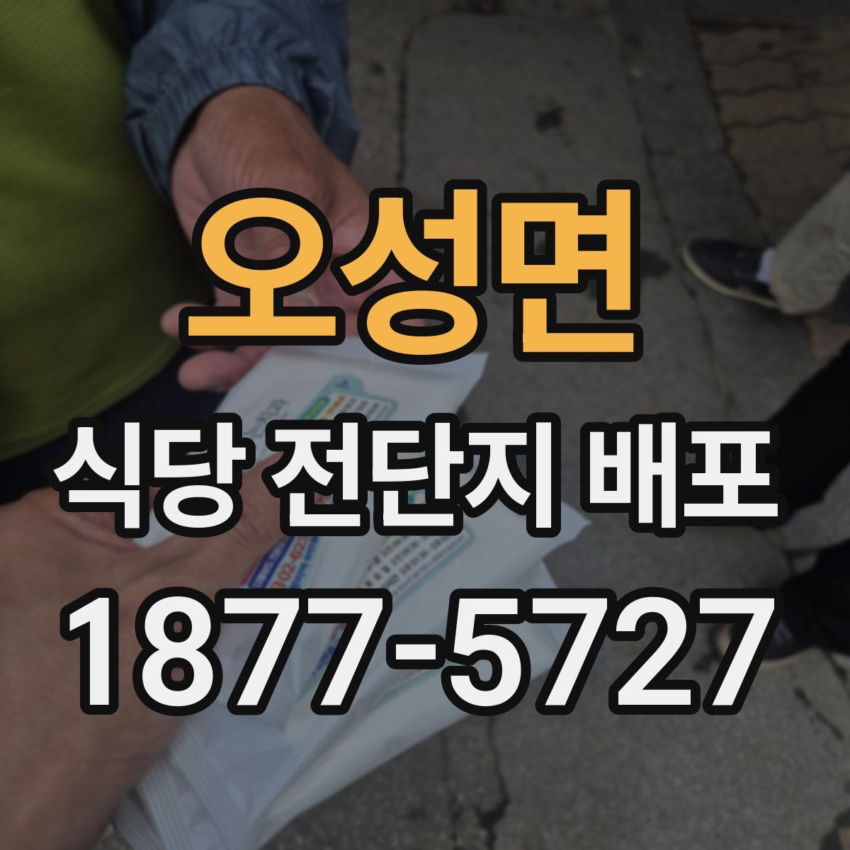오성면 식당 전단지 배포