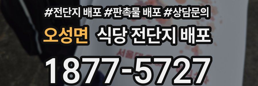 오성면 식당 전단지 배포