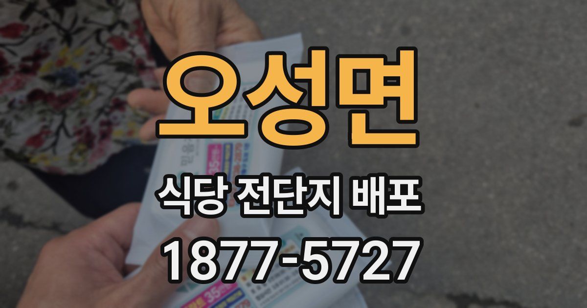 오성면 식당 전단지 배포