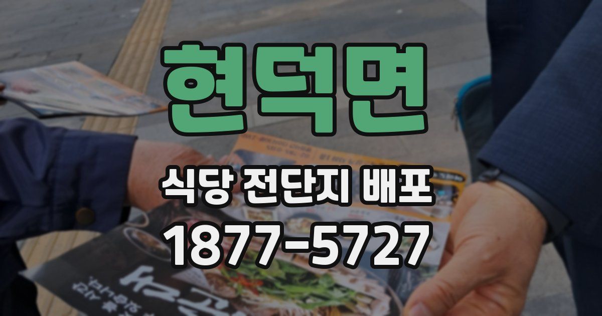 현덕면 식당 전단지 배포