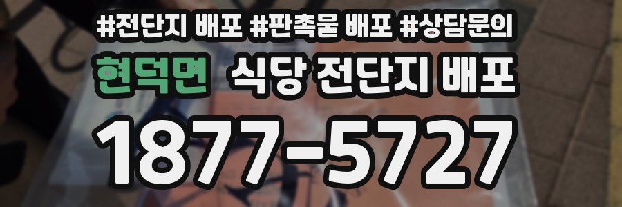 현덕면 식당 전단지 배포