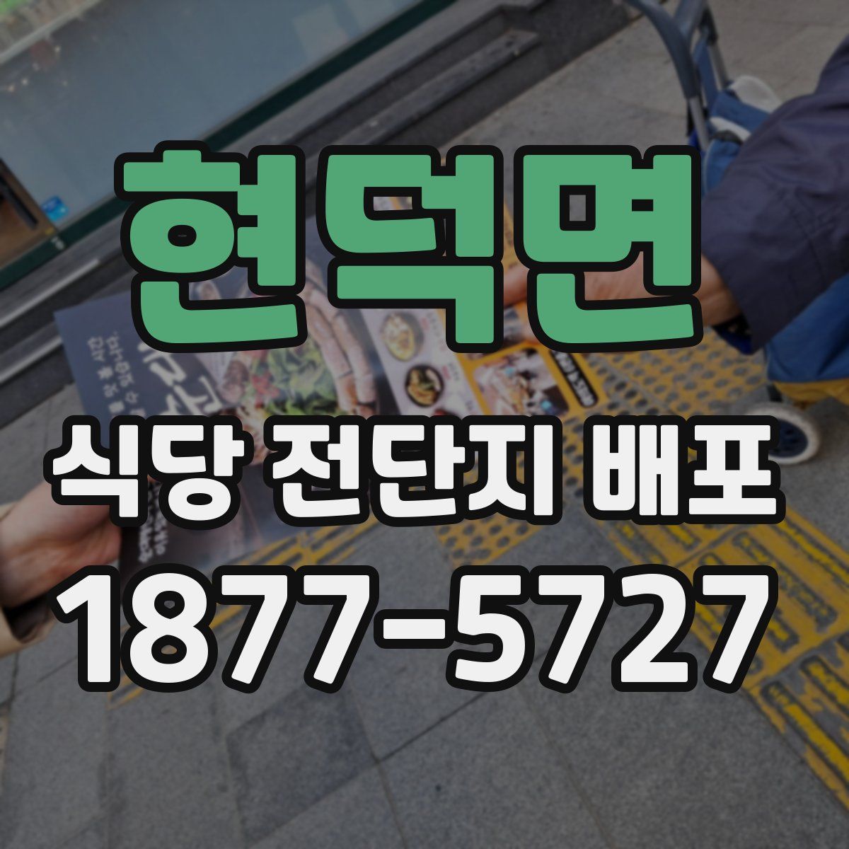 현덕면 식당 전단지 배포