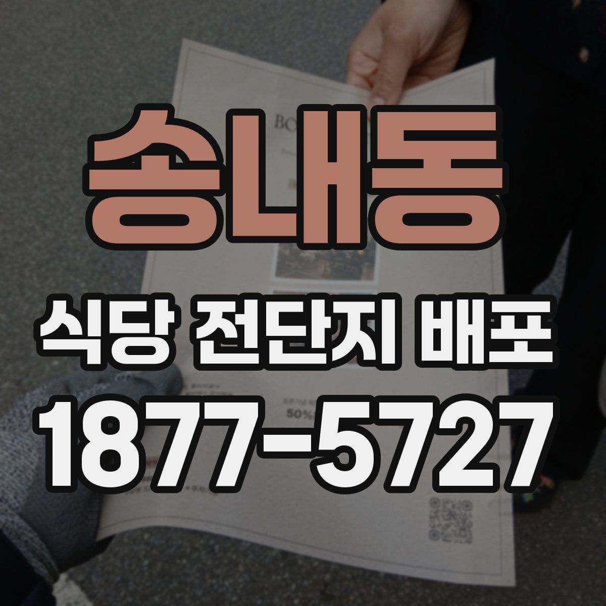 송내동 식당 전단지 배포