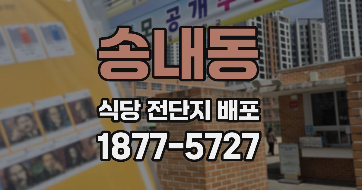 송내동 식당 전단지 배포