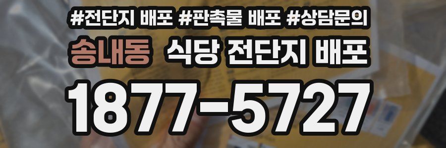 송내동 식당 전단지 배포