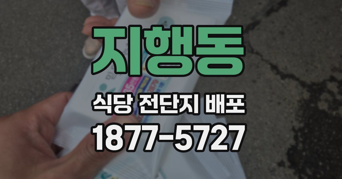 지행동 식당 전단지 배포