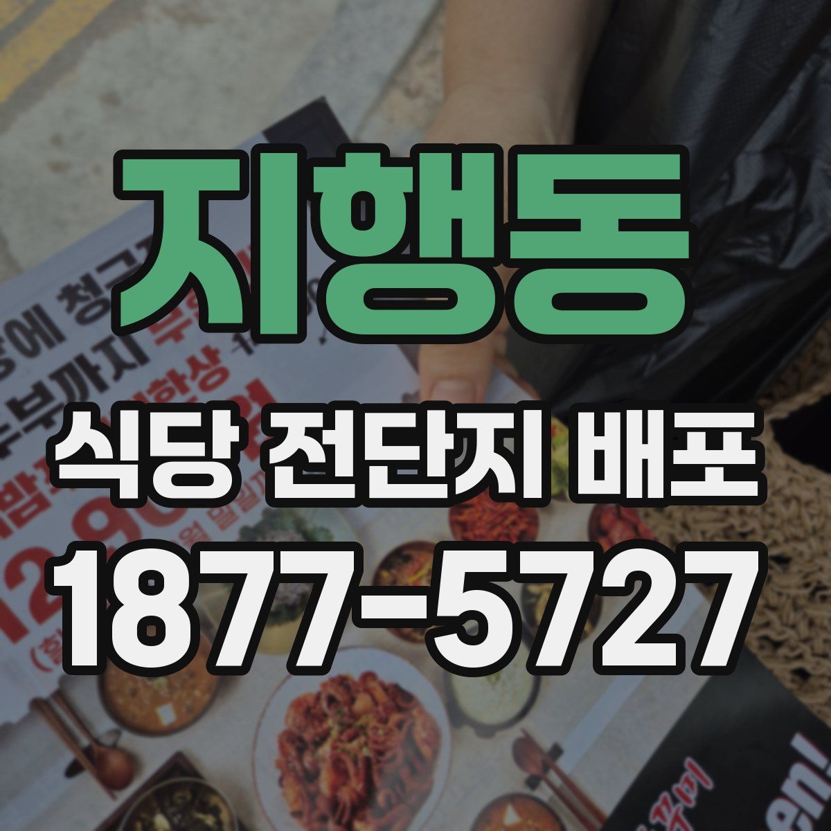 지행동 식당 전단지 배포