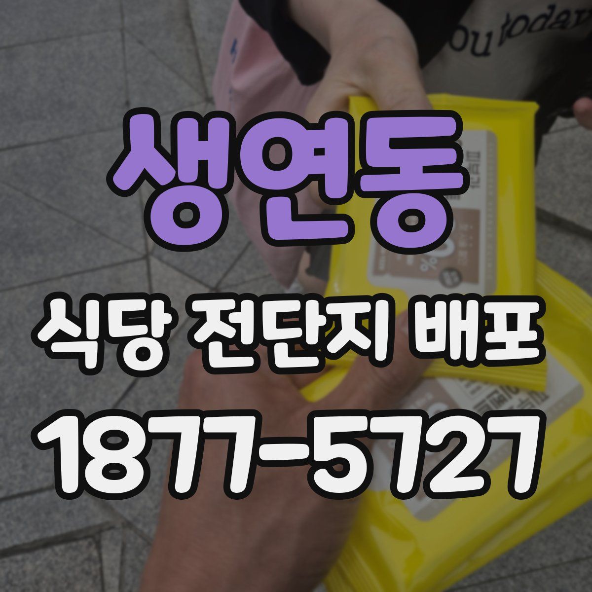 생연동 식당 전단지 배포
