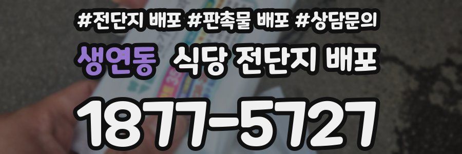 생연동 식당 전단지 배포