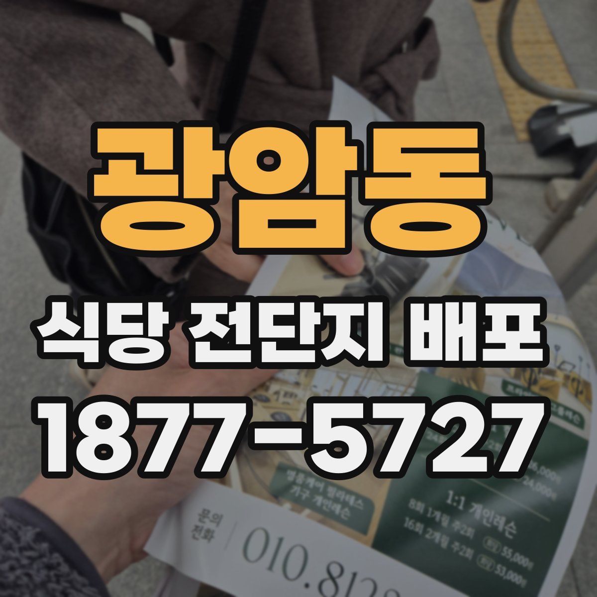 광암동 식당 전단지 배포